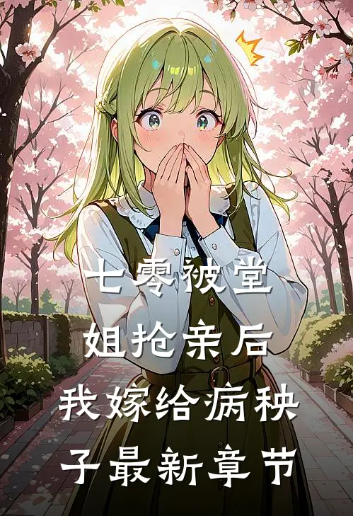 七零被堂姐抢亲后，我嫁给病秧子最新章节