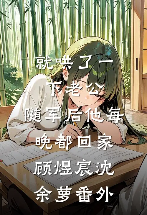 就哄了一下老公，随军后他每晚都回家顾煜宸沈余萝番外