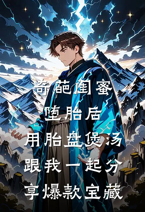 奇葩闺蜜堕胎后，用胎盘煲汤跟我一起分享爆款宝藏