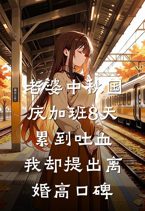 老婆中秋国庆加班8天累到吐血，我却提出离婚高口碑