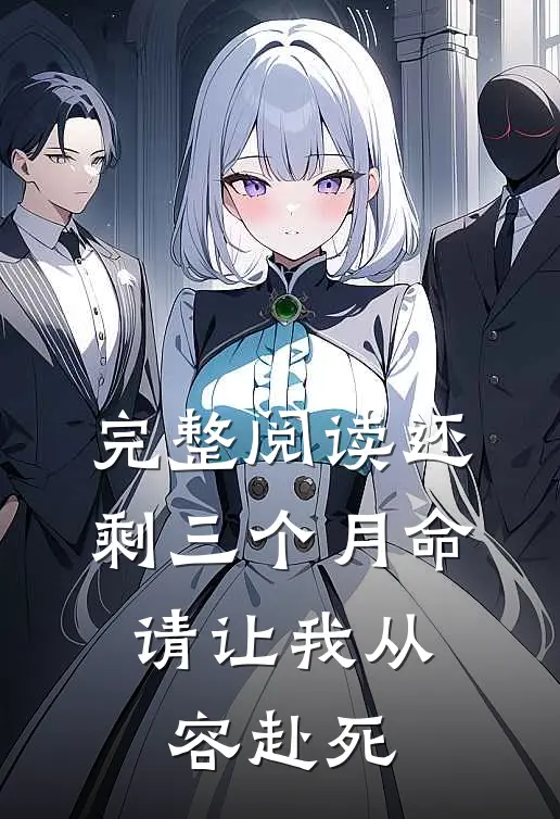 完整阅读还剩三个月命，请让我从容赴死