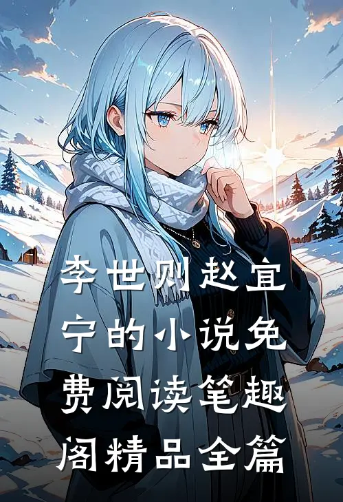 李世则赵宜宁的小说免费阅读笔趣阁精品全篇