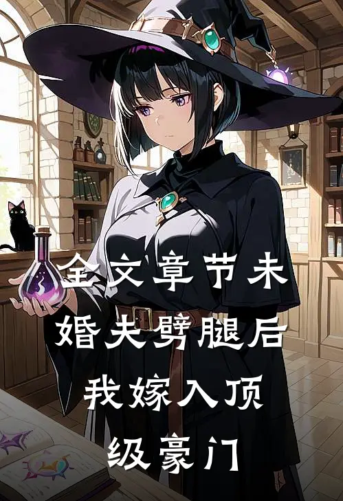 全文章节未婚夫劈腿后，我嫁入顶级豪门
