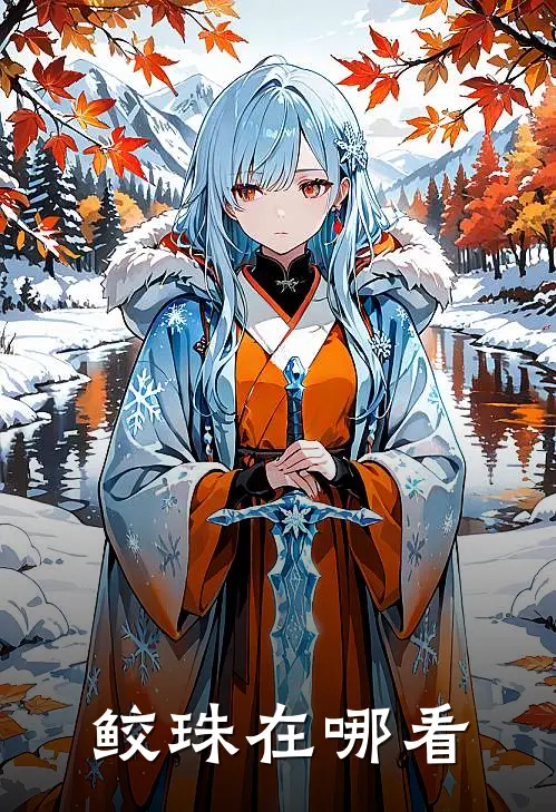 鲛珠在哪看