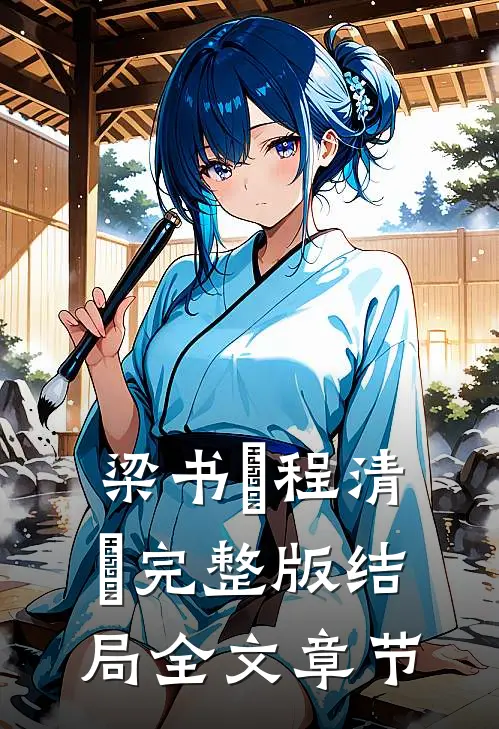 梁书媞程清玙完整版结局全文章节