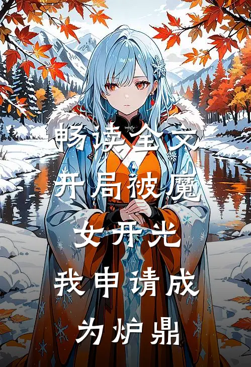 畅读全文开局被魔女开光，我申请成为炉鼎