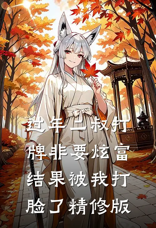 过年二叔打牌非要炫富，结果被我打脸了精修版