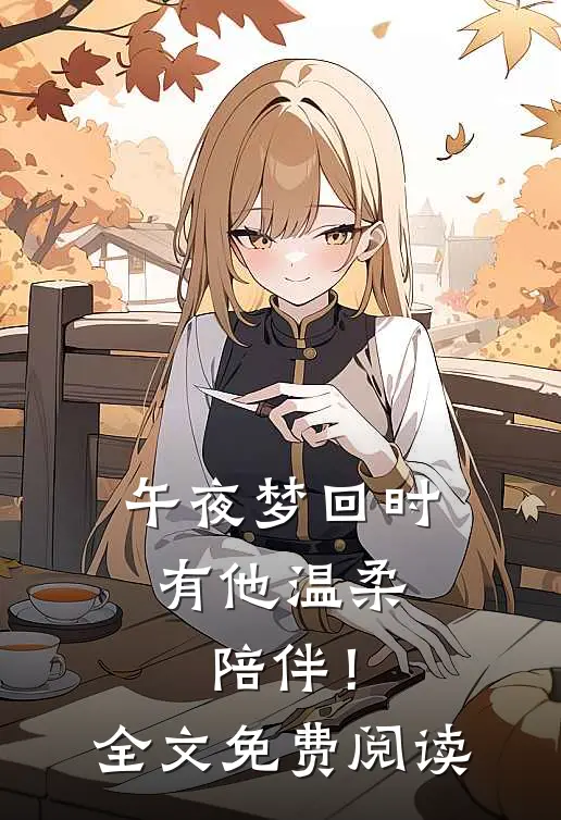 午夜梦回时，有他温柔陪伴！全文免费阅读