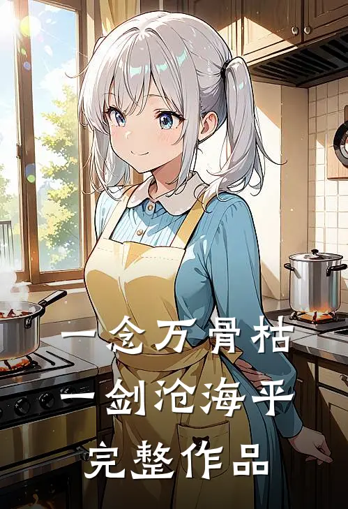 一念万骨枯，一剑沧海平完整作品