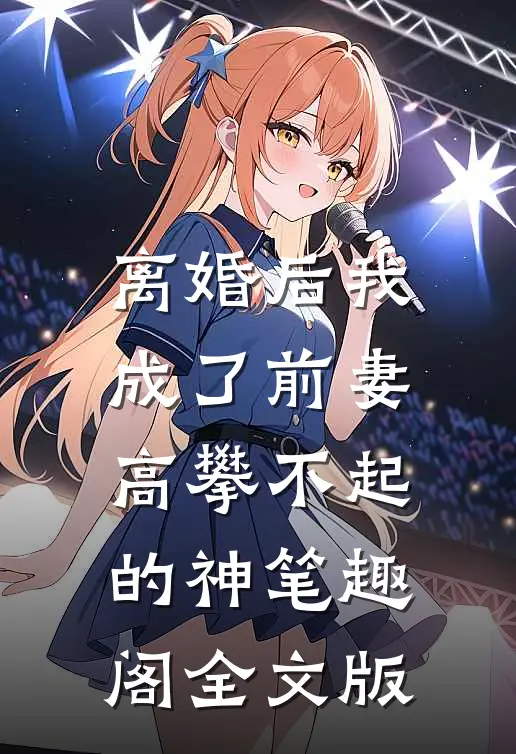 离婚后我成了前妻高攀不起的神笔趣阁全文版