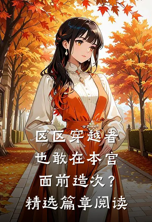 区区穿越者，也敢在本宫面前造次？精选篇章阅读