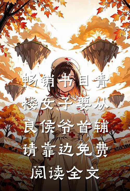 畅销书目青楼女子要从良侯爷首辅请靠边免费阅读全文