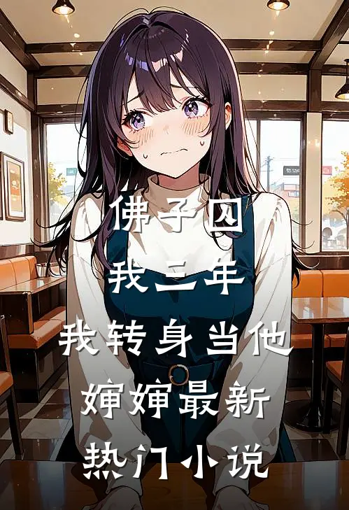 佛子囚我三年，我转身当他婶婶最新热门小说