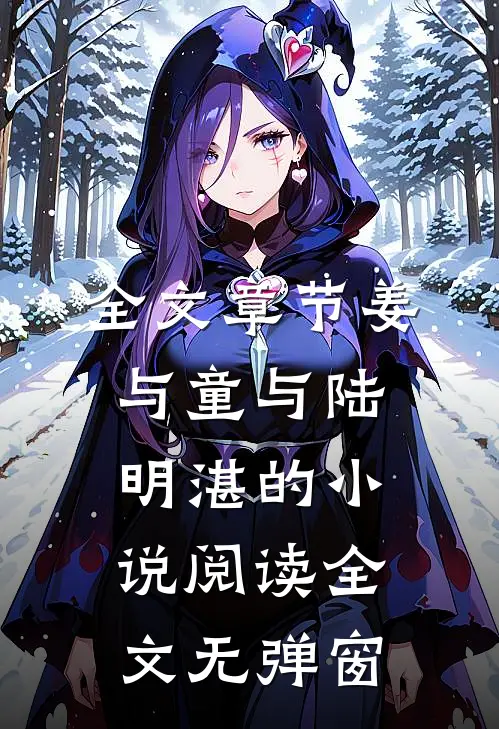 全文章节姜与童与陆明湛的小说阅读全文无弹窗