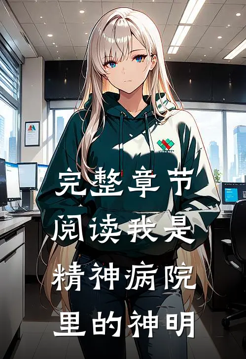 完整章节阅读我是精神病院里的神明