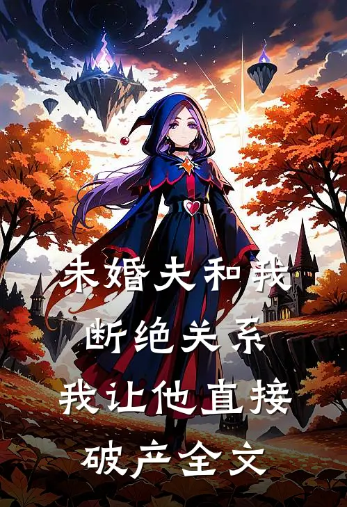 未婚夫和我断绝关系，我让他直接破产全文
