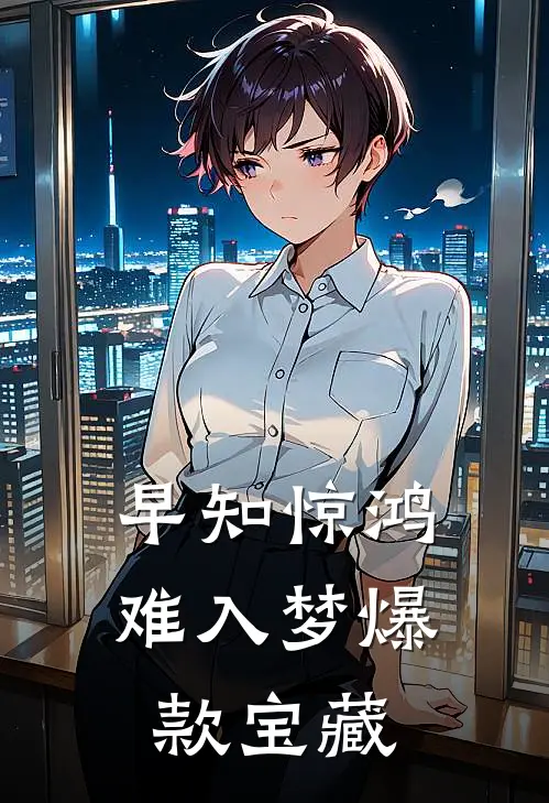 早知惊鸿难入梦爆款宝藏