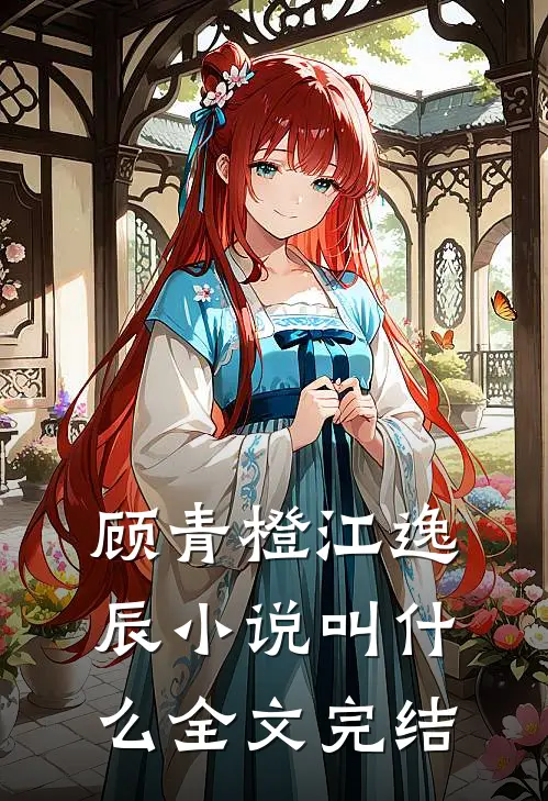 顾青橙江逸辰小说叫什么全文完结