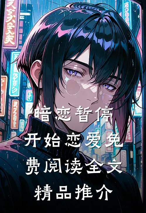暗恋暂停，开始恋爱免费阅读全文精品推介