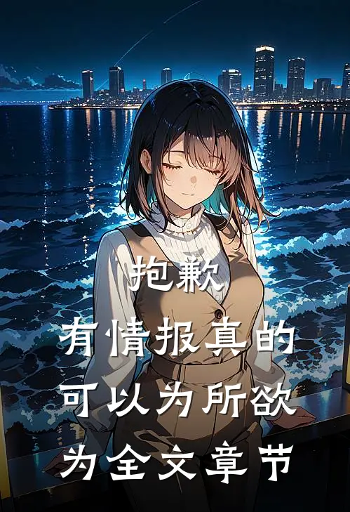 抱歉，有情报真的可以为所欲为全文章节
