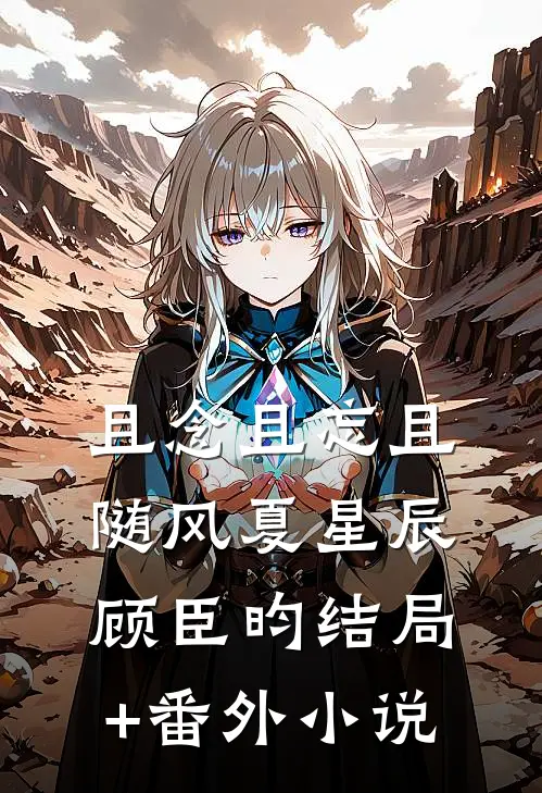 且念且忘且随风夏星辰顾臣昀结局+番外小说