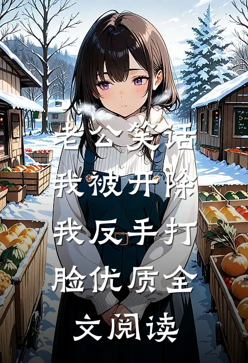 老公笑话我被开除，我反手打脸优质全文阅读