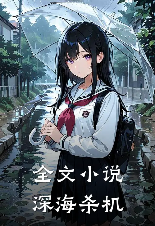全文小说深海杀机
