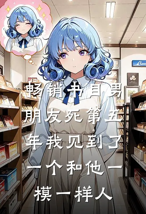 畅销书目男朋友死第五年我见到了一个和他一模一样人