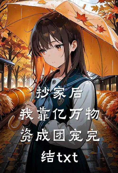 抄家后，我靠亿万物资成团宠完结txt