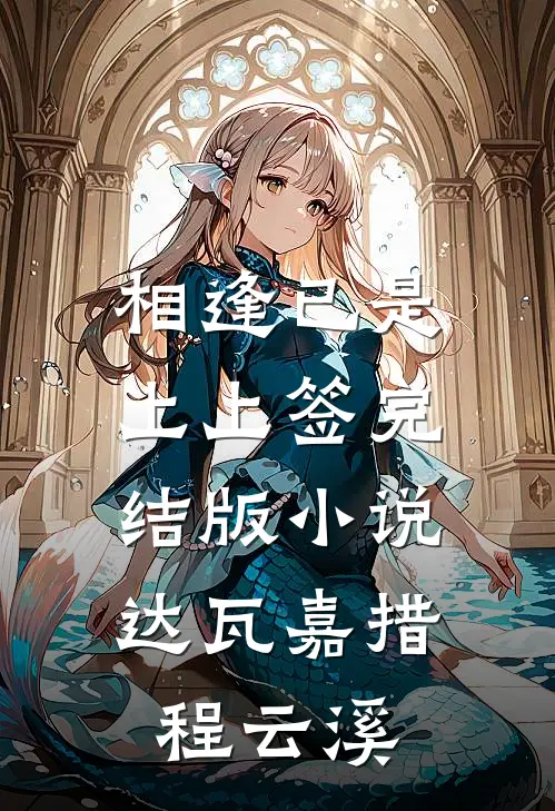 相逢已是上上签完结版小说达瓦嘉措程云溪