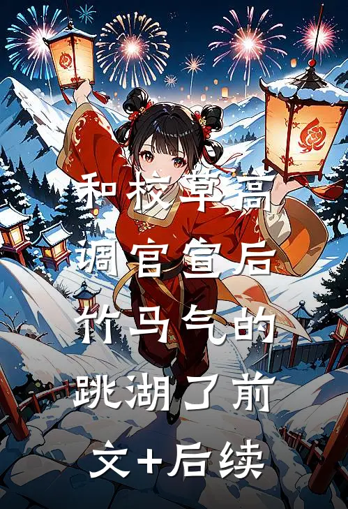 和校草高调官宣后，竹马气的跳湖了前文+后续