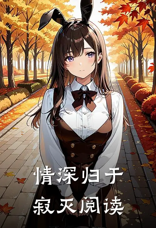 情深归于寂灭阅读