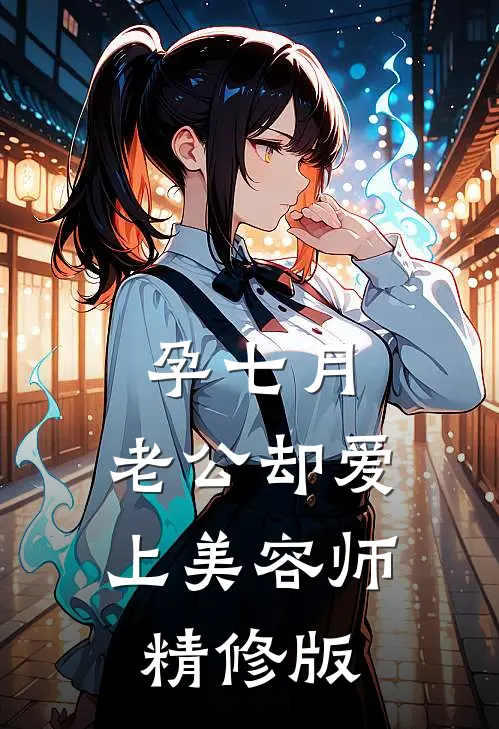 孕七月，老公却爱上美容师精修版