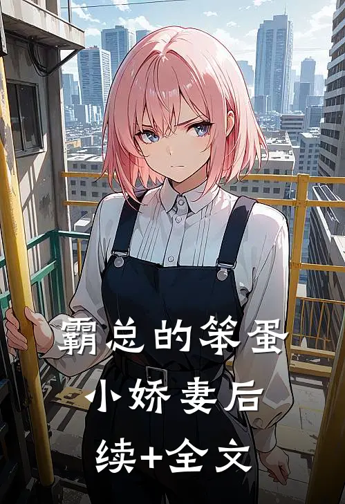 霸总的笨蛋小娇妻后续+全文