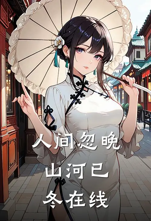 人间忽晚，山河已冬在线