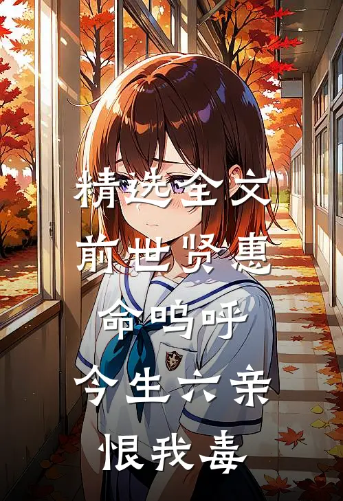 精选全文前世贤惠命呜呼，今生六亲恨我毒
