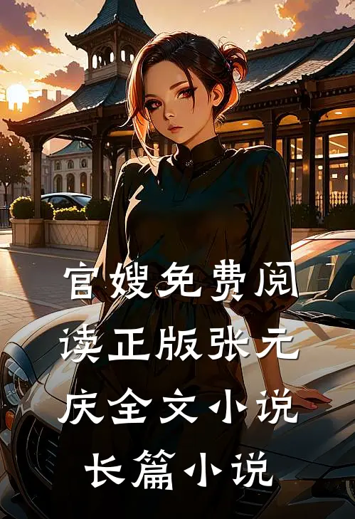 官嫂免费阅读正版张元庆全文小说长篇小说