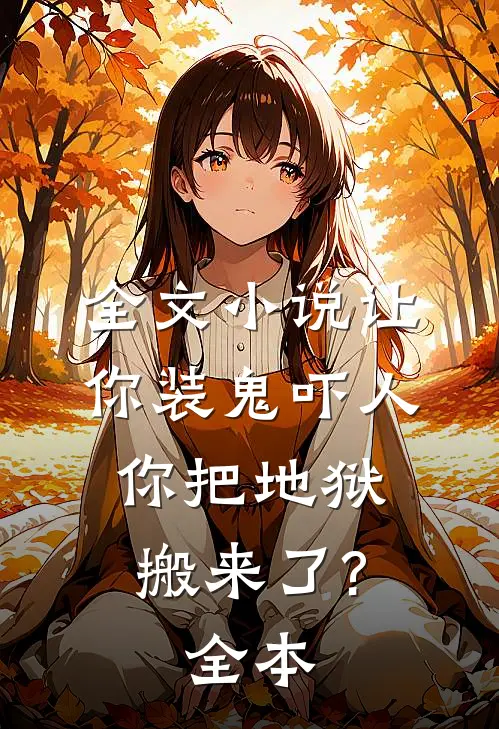 全文小说让你装鬼吓人,你把地狱搬来了?(全本)