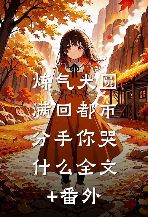 炼气大圆满回都市，分手你哭什么全文+番外