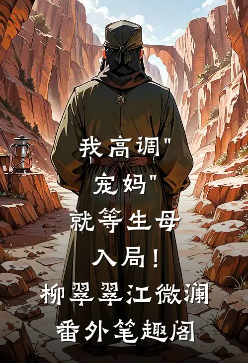 我高调"宠妈"，就等生母入局！：柳翠翠江微澜番外笔趣阁