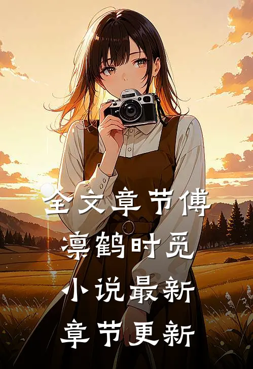 全文章节傅凛鹤时觅小说最新章节更新