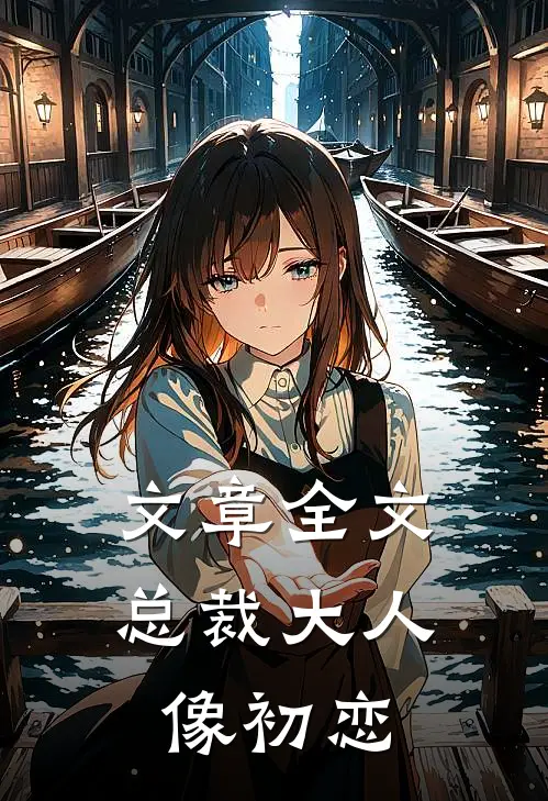 文章全文总裁大人像初恋