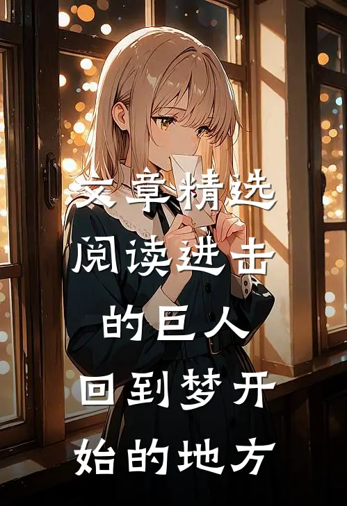 文章精选阅读进击的巨人：回到梦开始的地方