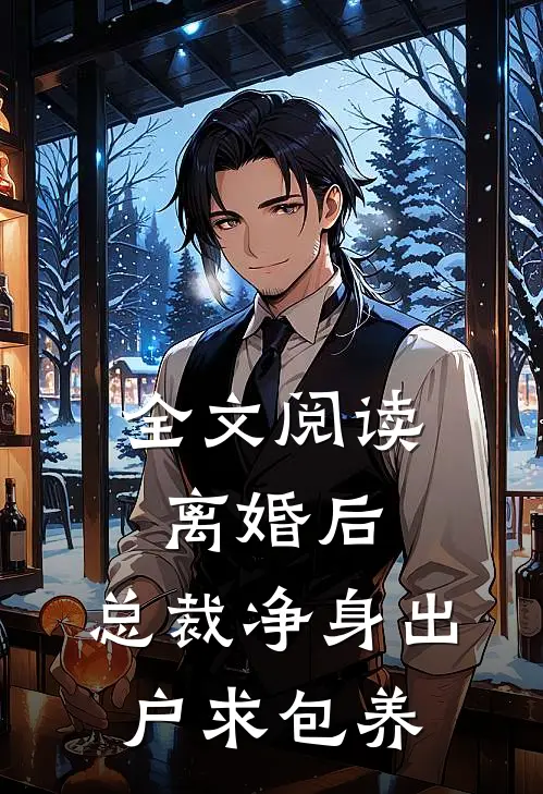 全文阅读离婚后，总裁净身出户求包养