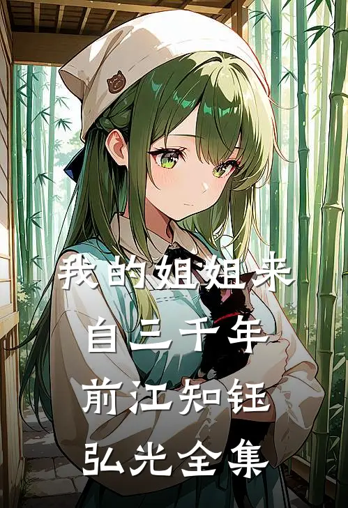我的姐姐来自三千年前江知钰弘光全集
