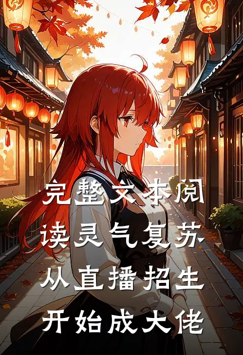 完整文本阅读灵气复苏，从直播招生开始成大佬