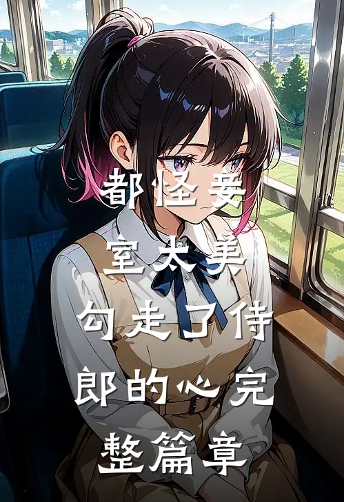 都怪妾室太美，勾走了侍郎的心完整篇章