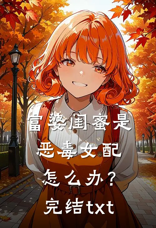 富婆闺蜜是恶毒女配怎么办？完结txt