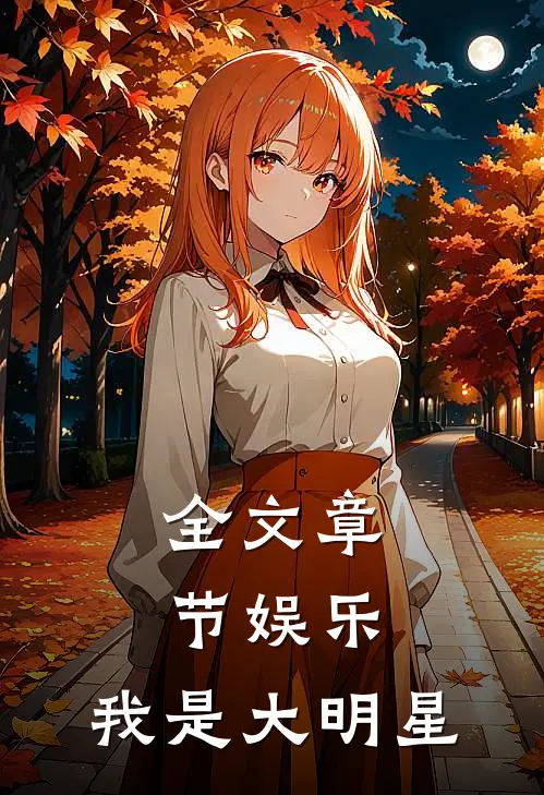 全文章节娱乐：我是大明星