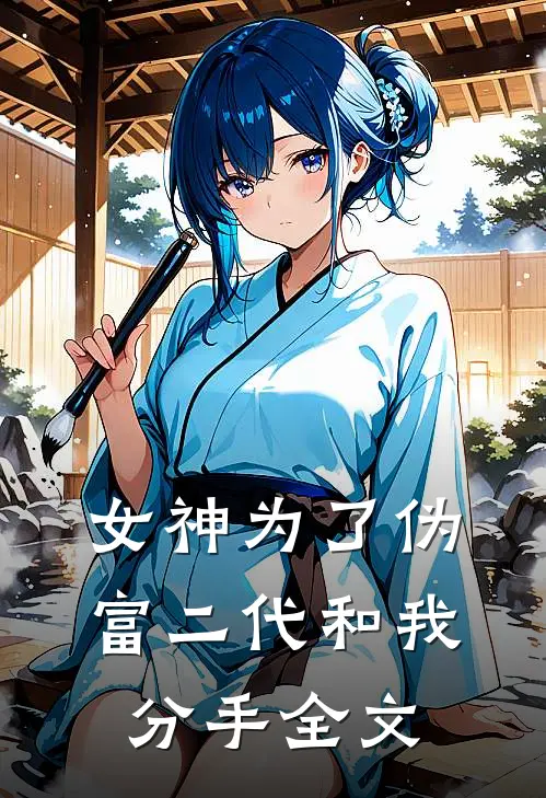 女神为了伪富二代和我分手全文